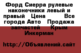 Форд Сиерра рулевые наконечники левый и правый › Цена ­ 400 - Все города Авто » Продажа запчастей   . Крым,Инкерман